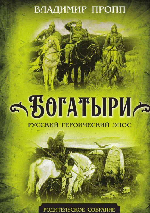 Обложка книги «Богатыри. Русский героический эпос» — Пропп В., ISBN 9785002220854