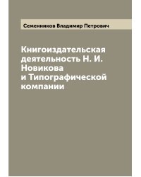 Книгоиздательская деятельность Н. И. Новикова и Типографической компании