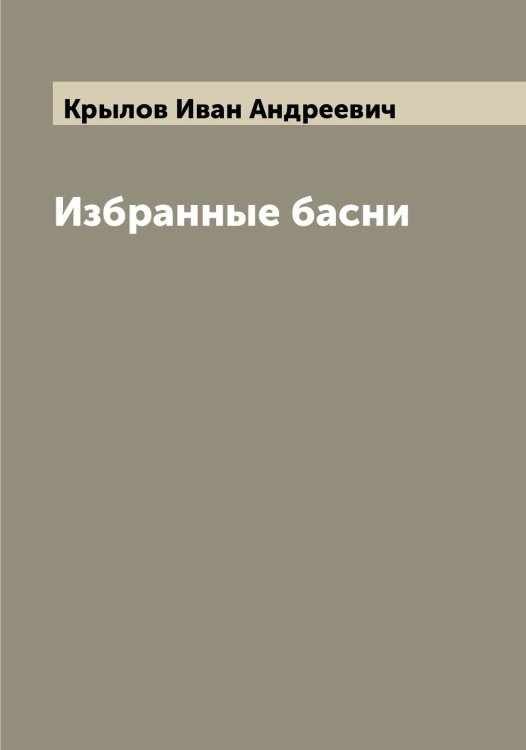 Обложка книги «Избранные басни» — Крылов Иван Андреевич, ISBN 9785519914222