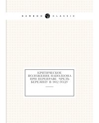Критическое положение Наполеона при переправе  чрезъ Березину в 1812 году