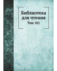 Библиотека для чтения