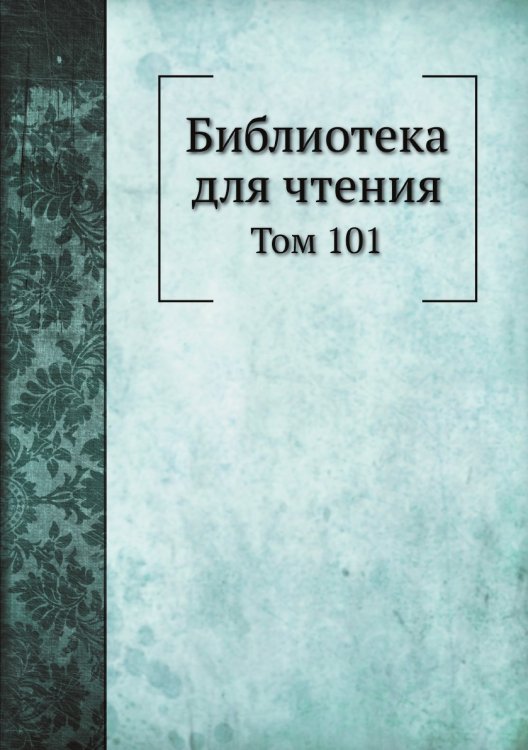 Библиотека для чтения Библиотека для чтения