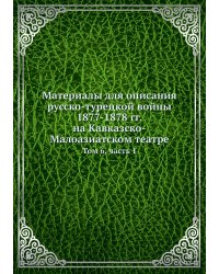Материалы для описания русско-турецкой войны 1877-1878 гг. на Кавказско-Малоазиатском театре