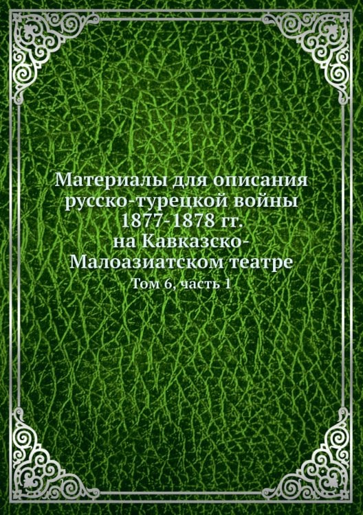 Материалы для описания русско-турецкой войны 1877-1878 гг. на Кавказско-Малоазиатском театре