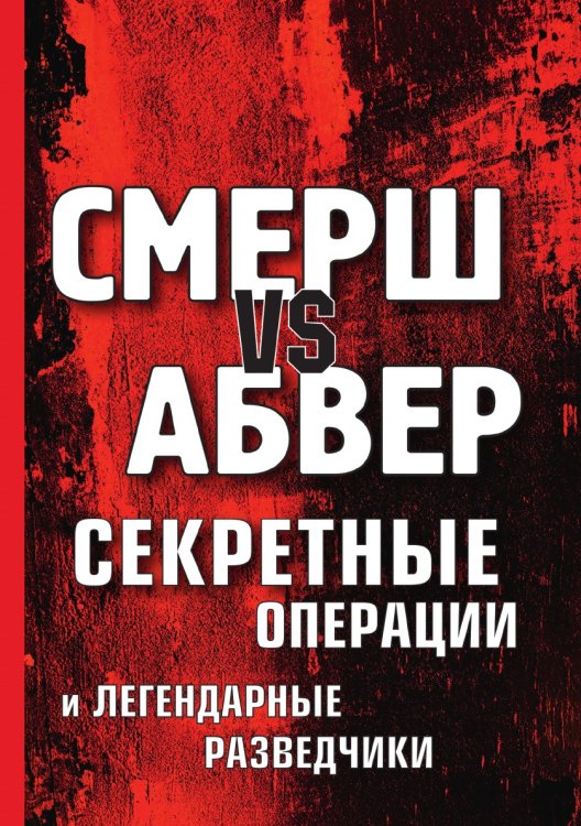Смерш vs Абвер. Секретные операции и легендарные разведчики