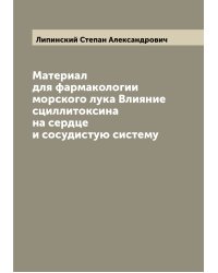 Материал для фармакологии морского лука Влияние сциллитоксина на сердце и сосудистую систему