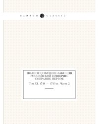 Полное собрание законов Российской Империи. Собрание Первое