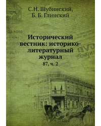 Исторический вестник: историко-литературный журнал