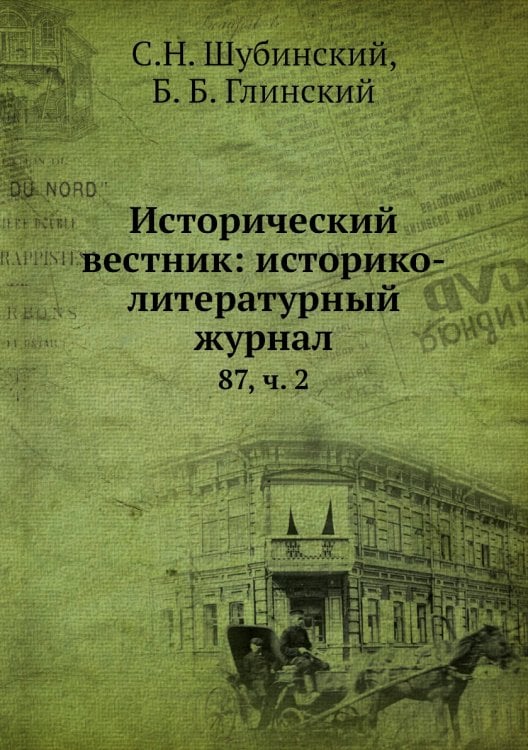 Исторический вестник: историко-литературный журнал
