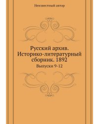 Русский архив. Историко-литературный сборник. 1892