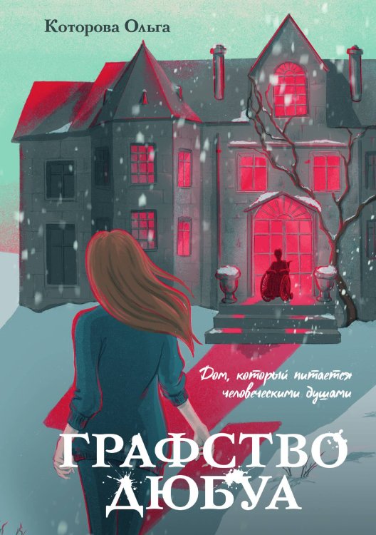 Обложка книги «Графство Дюбуа» — Ольга Кotorova, ISBN 9785517112613