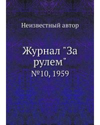 Журнал "За рулем"
