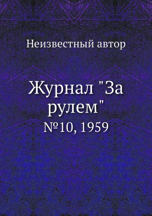 Журнал "За рулем"