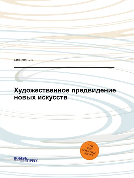 Художественное предвидение новых искусств Художественное предвидение новых искусств