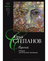 Протей: Очерки хаотической эволюции