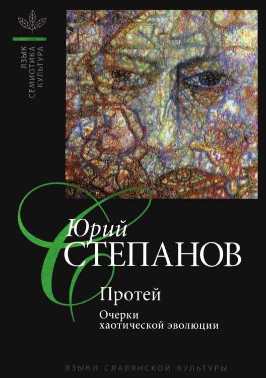 Протей: Очерки хаотической эволюции