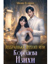 Избранная духом или королева Изихи