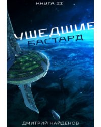Ушедшие. Бастард.