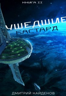 Обложка книги «Ушедшие. Бастард.» — Дмитрий Найденов, ISBN 9785524010711
