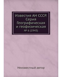 Известия АН СССР. Серия Географическая и геофизическая