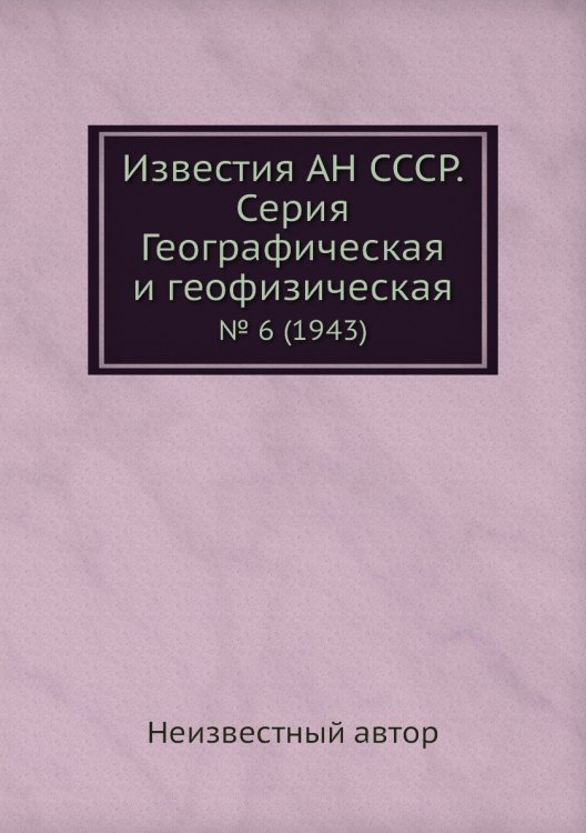 Известия АН СССР. Серия Географическая и геофизическая Известия АН СССР. Серия Географическая и геофизическая