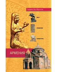 Армения Быт религия культура