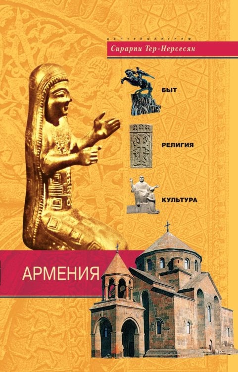 Армения Быт религия культура