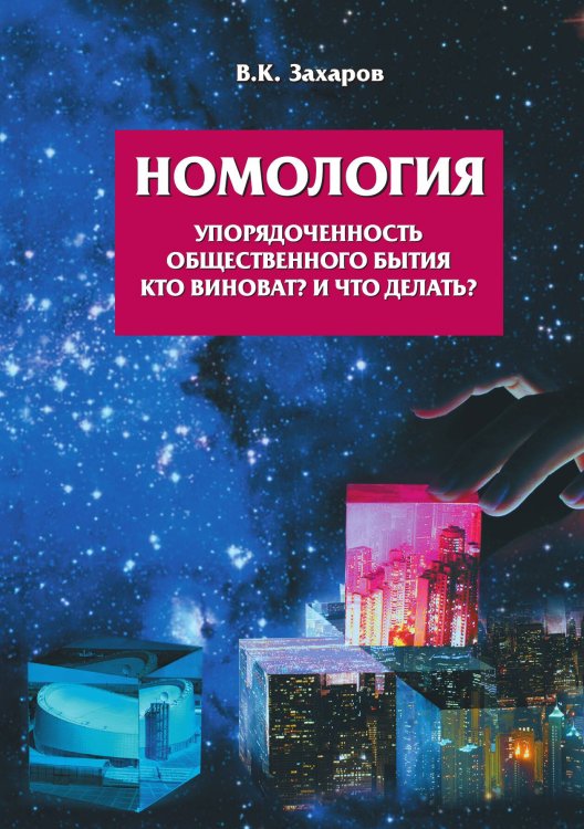 Обложка книги «Номология» — Захаров Валерий Константинович, ISBN 9785001803478