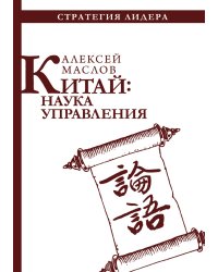 Китай: наука управления