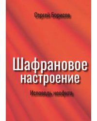 Шафрановое настроение (Исповедь неофита)