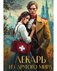 Лекарь из другого мира