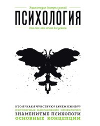 Психология. Для тех, кто хочет все успеть