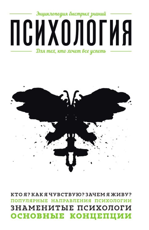 Психология. Для тех, кто хочет все успеть