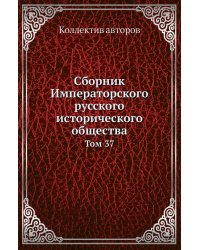Сборник Императорского русского исторического общества