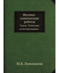 Физико-химические работы