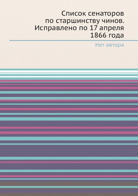 Список сенаторов по старшинству чинов. Исправлено по 17 апреля 1866 года