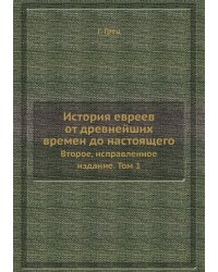 История евреев от древнейших времен до настоящего