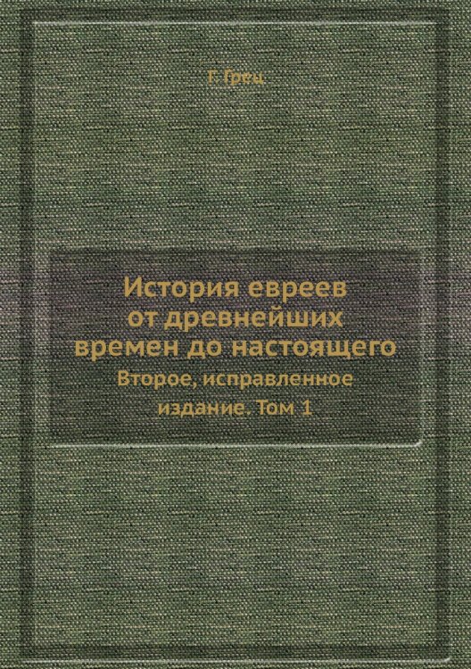 История евреев от древнейших времен до настоящего