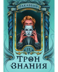Трон Знания. Книга 2