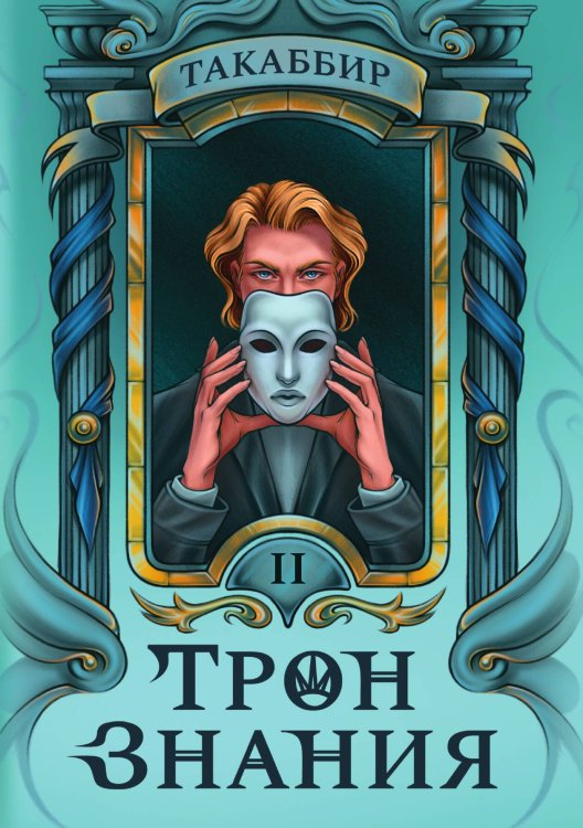 Обложка книги «Трон Знания. Книга 2» — Такаббир, ISBN 9785517125248
