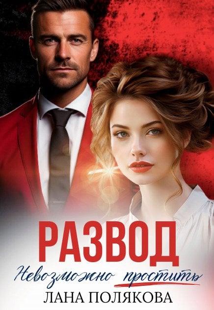 Обложка книги «Развод. Невозможно простить» — Лана Полякова, ISBN 9785524014740