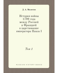История войны 1799 года между Россией и Францией в царствование императора Павла I
