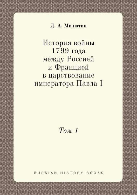 История войны 1799 года между Россией и Францией в царствование императора Павла I