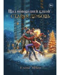 Под новогодней елкой — старая любовь