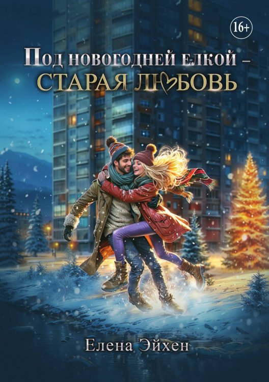 Обложка книги «Под новогодней елкой — старая любовь» — Елена Эйхен, ISBN 9785521898121