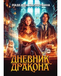 Дневник дракона