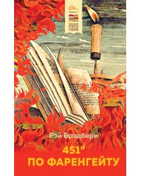 451' по Фаренгейту