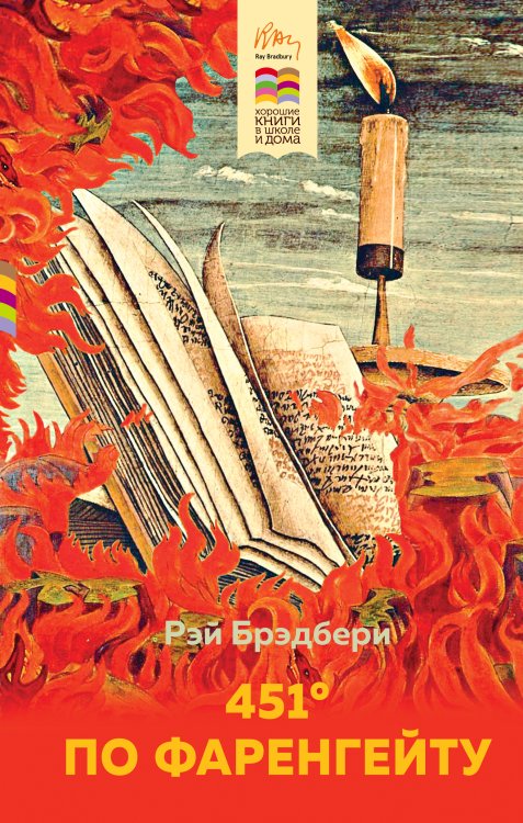 451' по Фаренгейту Обложка книги «451' по Фаренгейту» — Брэдбери Рэй, ISBN 9785042198922