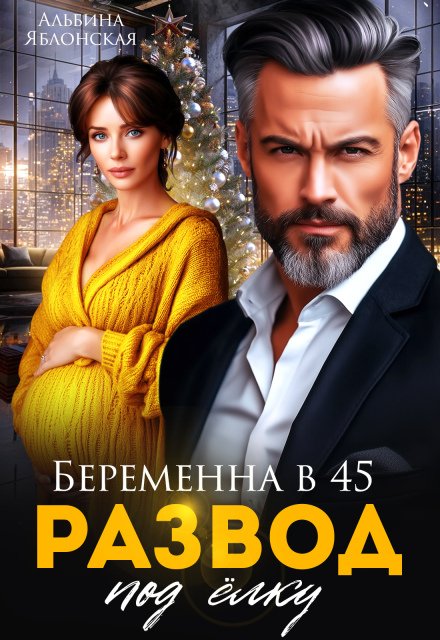 Обложка книги «Беременна в 45. Развод под ёлку» — Альбина Яблонская, ISBN 9785524042767