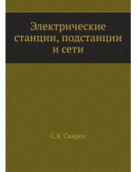 Электрические станции, подстанции и сети